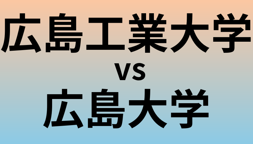 広島工業大学と広島大学 のどちらが良い大学?
