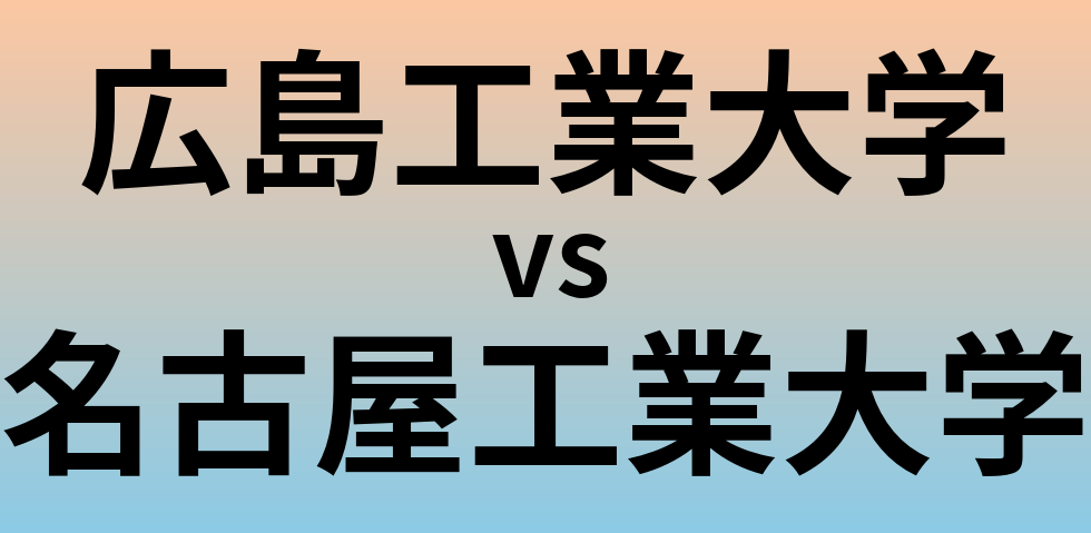 広島工業大学と名古屋工業大学 のどちらが良い大学?