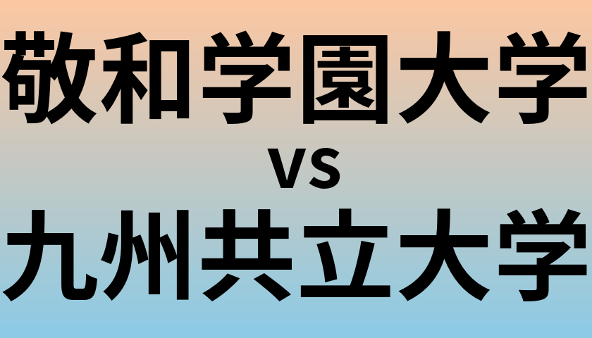 敬和学園大学と九州共立大学 のどちらが良い大学?