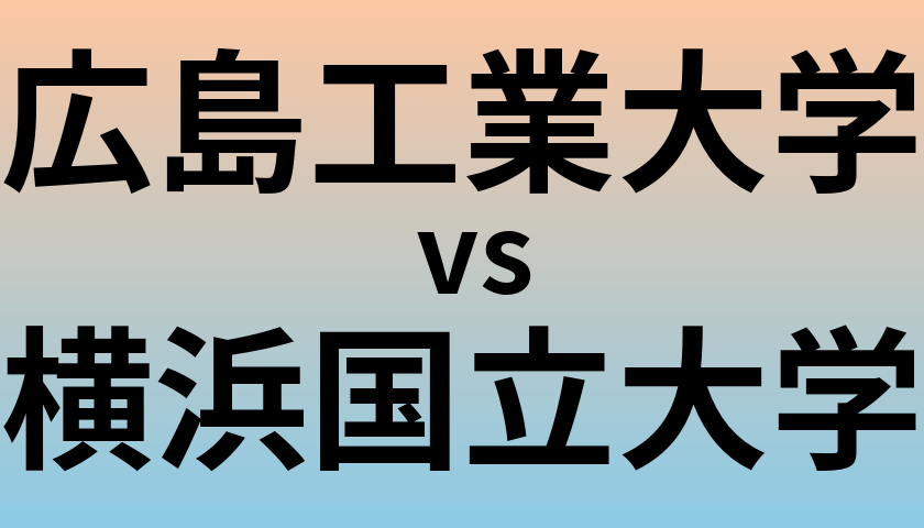 広島工業大学と横浜国立大学 のどちらが良い大学?