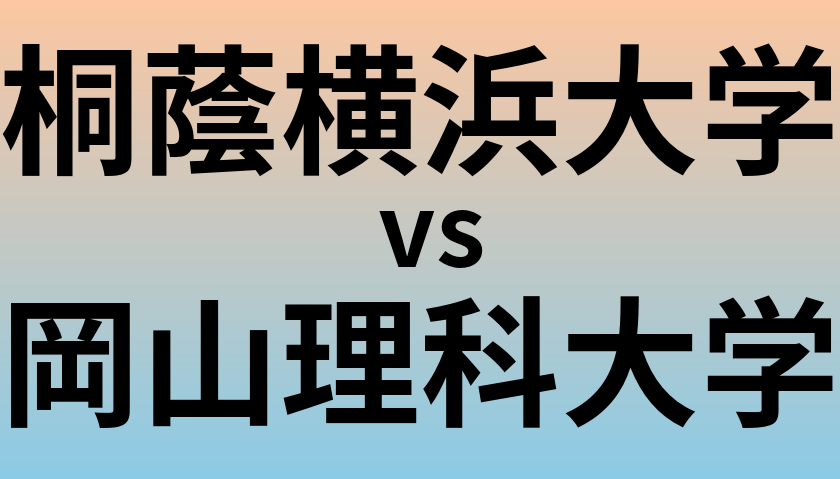 桐蔭横浜大学と岡山理科大学 のどちらが良い大学?