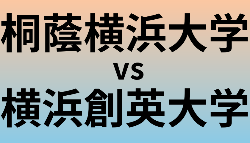 桐蔭横浜大学と横浜創英大学 のどちらが良い大学?