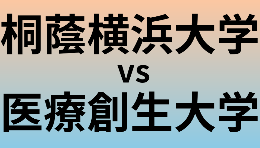 桐蔭横浜大学と医療創生大学 のどちらが良い大学?