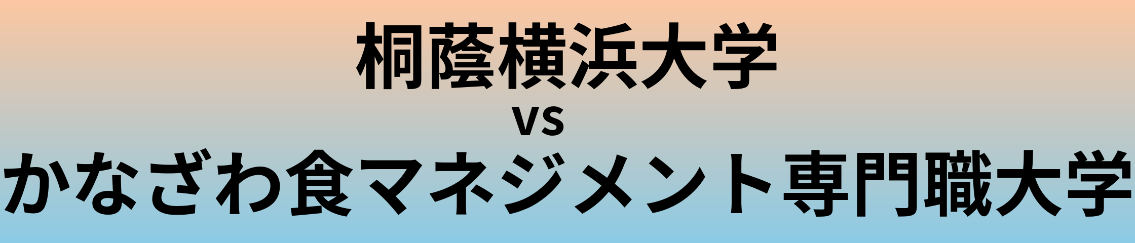 桐蔭横浜大学とかなざわ食マネジメント専門職大学 のどちらが良い大学?
