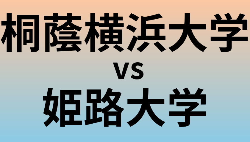 桐蔭横浜大学と姫路大学 のどちらが良い大学?