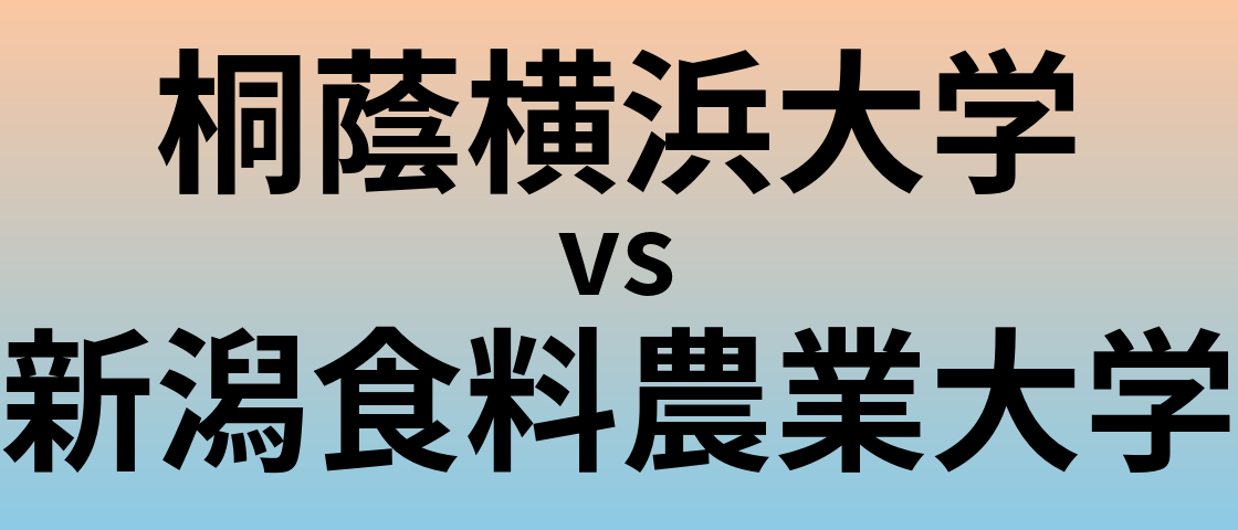 桐蔭横浜大学と新潟食料農業大学 のどちらが良い大学?
