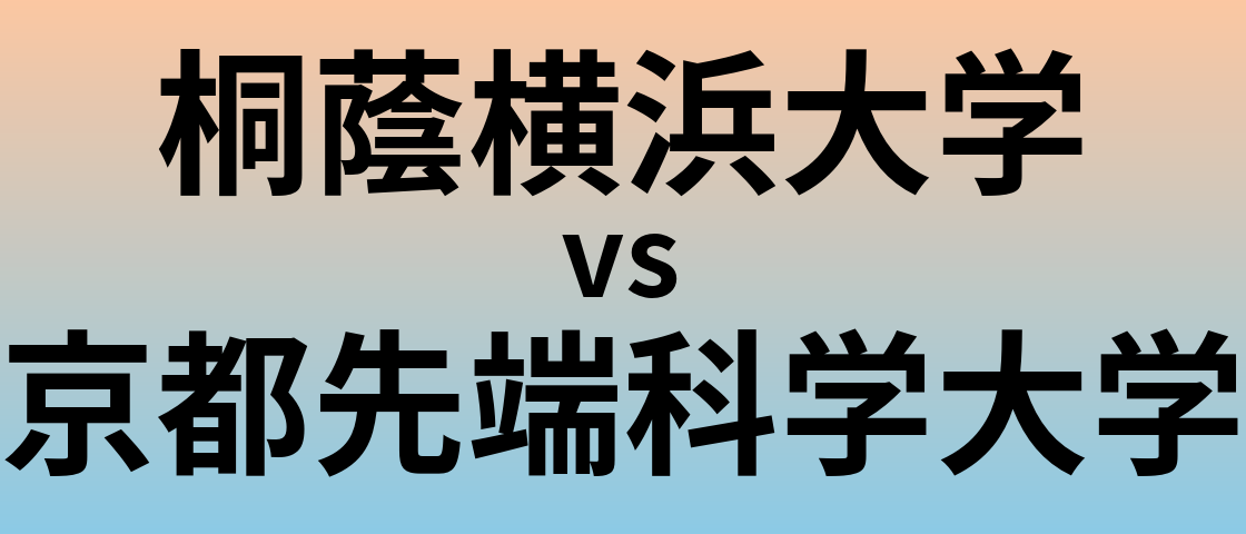 桐蔭横浜大学と京都先端科学大学 のどちらが良い大学?