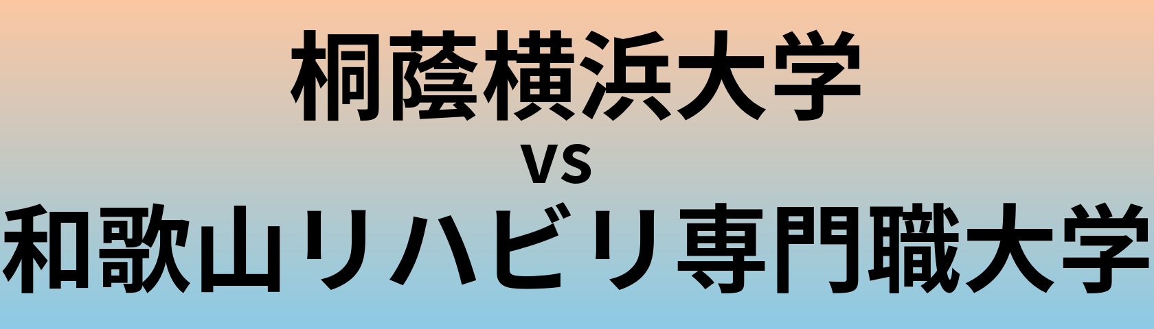 桐蔭横浜大学と和歌山リハビリ専門職大学 のどちらが良い大学?