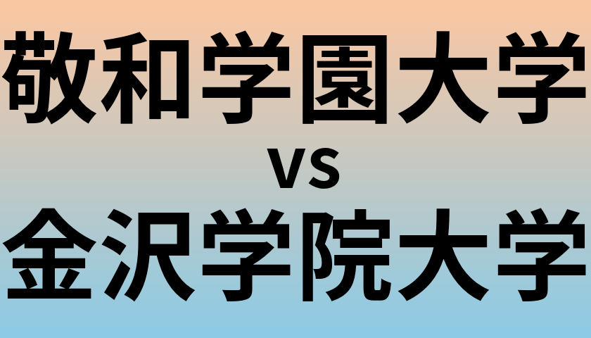 敬和学園大学と金沢学院大学 のどちらが良い大学?