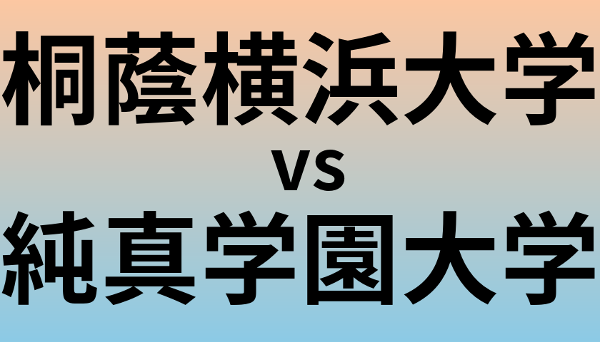 桐蔭横浜大学と純真学園大学 のどちらが良い大学?