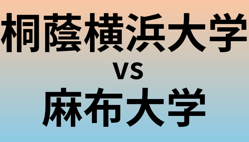 桐蔭横浜大学と麻布大学 のどちらが良い大学?