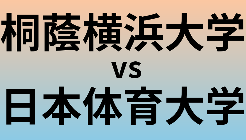 桐蔭横浜大学と日本体育大学 のどちらが良い大学?