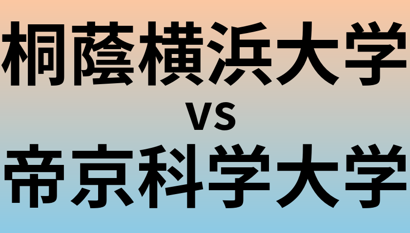 桐蔭横浜大学と帝京科学大学 のどちらが良い大学?