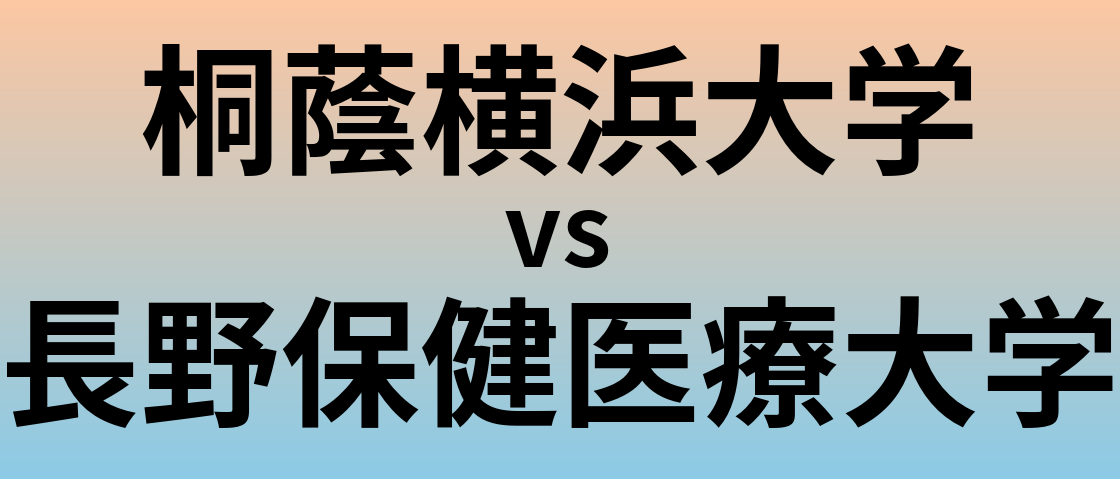 桐蔭横浜大学と長野保健医療大学 のどちらが良い大学?