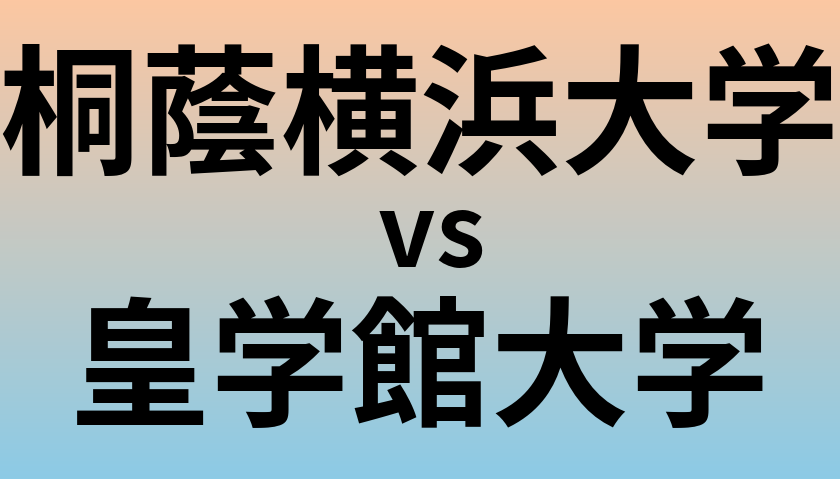 桐蔭横浜大学と皇学館大学 のどちらが良い大学?