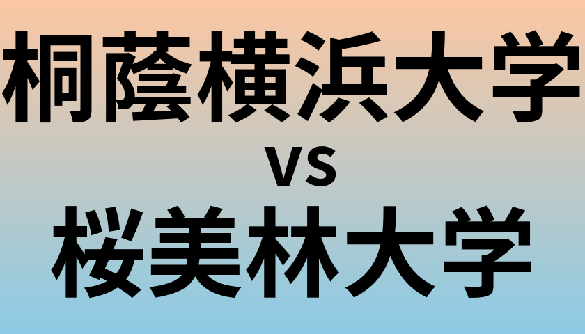 桐蔭横浜大学と桜美林大学 のどちらが良い大学?