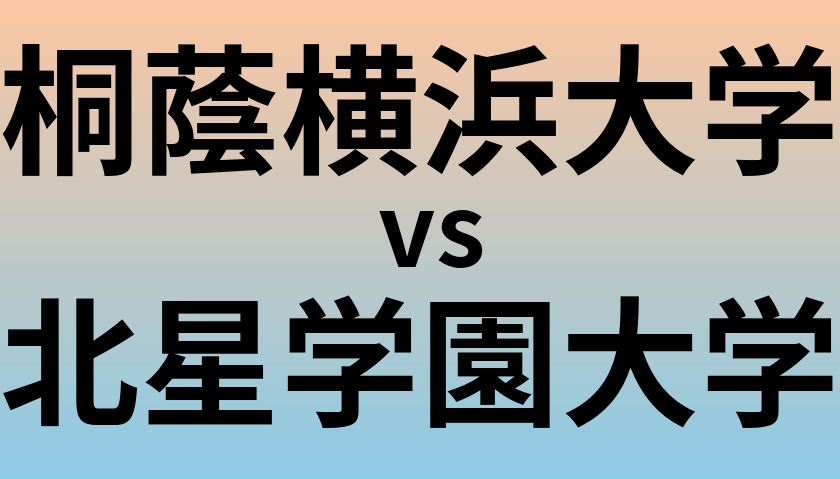 桐蔭横浜大学と北星学園大学 のどちらが良い大学?
