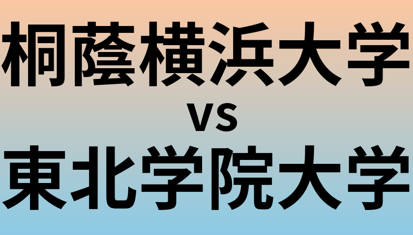 桐蔭横浜大学と東北学院大学 のどちらが良い大学?