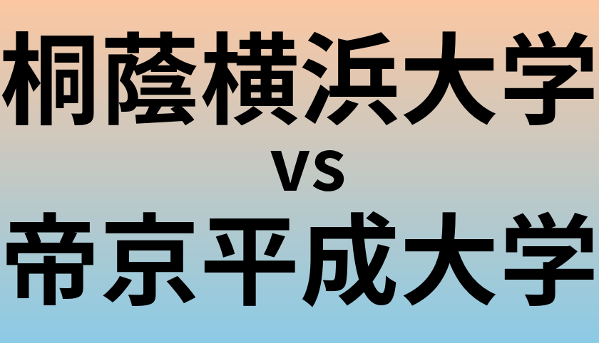 桐蔭横浜大学と帝京平成大学 のどちらが良い大学?