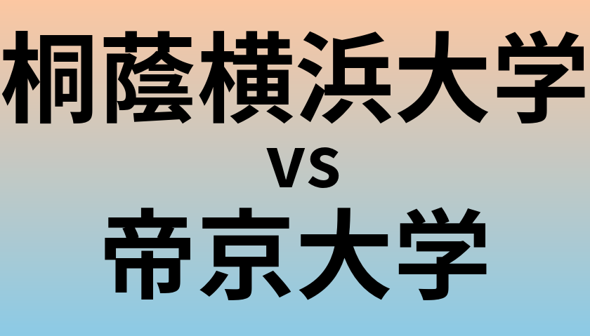 桐蔭横浜大学と帝京大学 のどちらが良い大学?