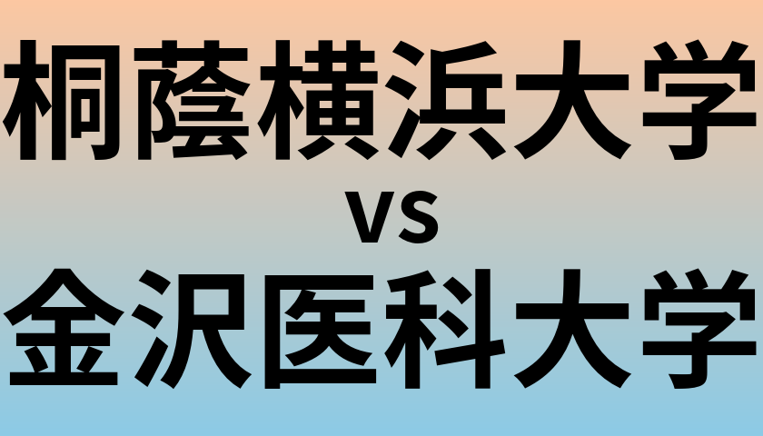 桐蔭横浜大学と金沢医科大学 のどちらが良い大学?