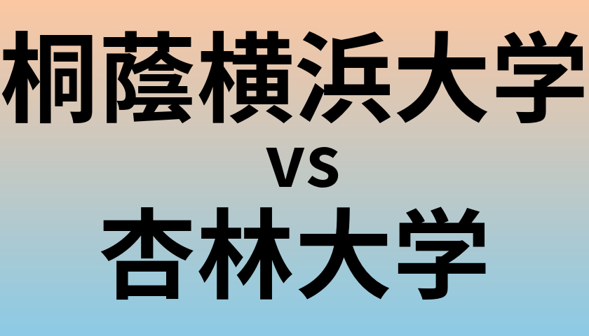桐蔭横浜大学と杏林大学 のどちらが良い大学?