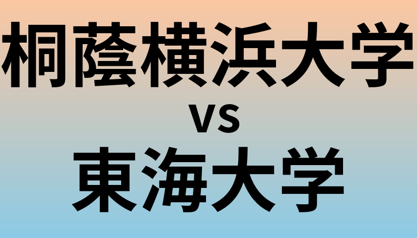 桐蔭横浜大学と東海大学 のどちらが良い大学?