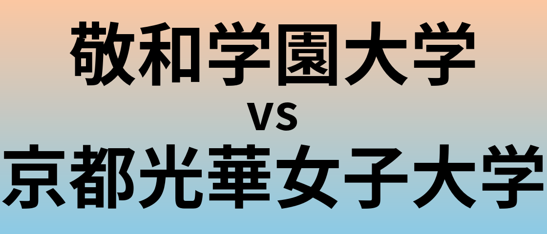 敬和学園大学と京都光華女子大学 のどちらが良い大学?