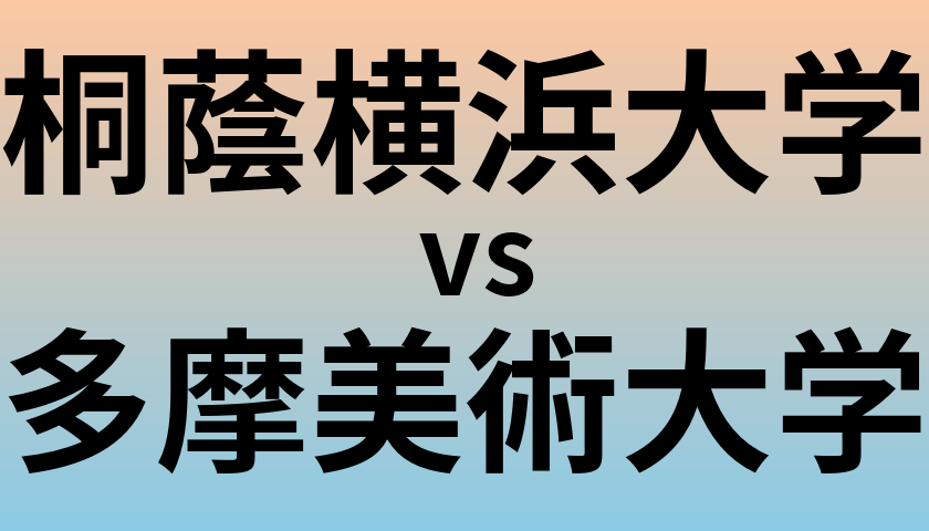 桐蔭横浜大学と多摩美術大学 のどちらが良い大学?