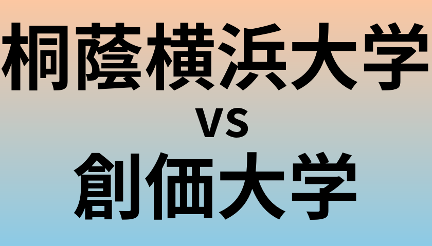 桐蔭横浜大学と創価大学 のどちらが良い大学?