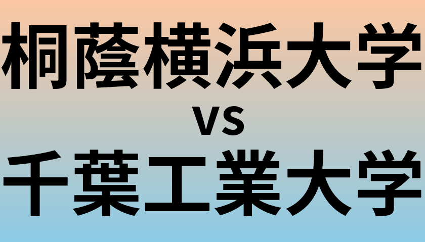 桐蔭横浜大学と千葉工業大学 のどちらが良い大学?