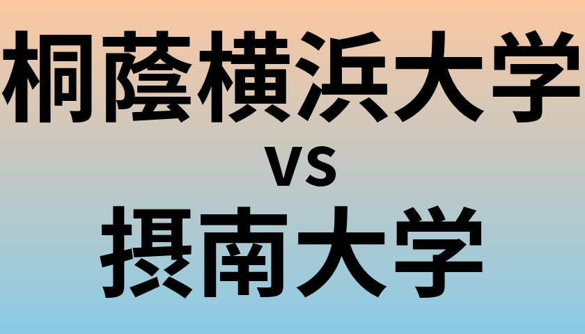 桐蔭横浜大学と摂南大学 のどちらが良い大学?