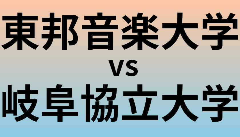 東邦音楽大学と岐阜協立大学 のどちらが良い大学?