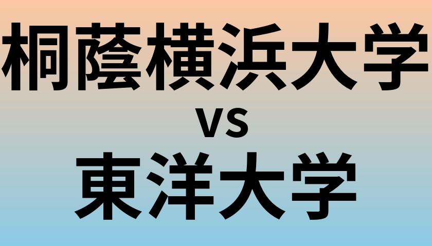 桐蔭横浜大学と東洋大学 のどちらが良い大学?