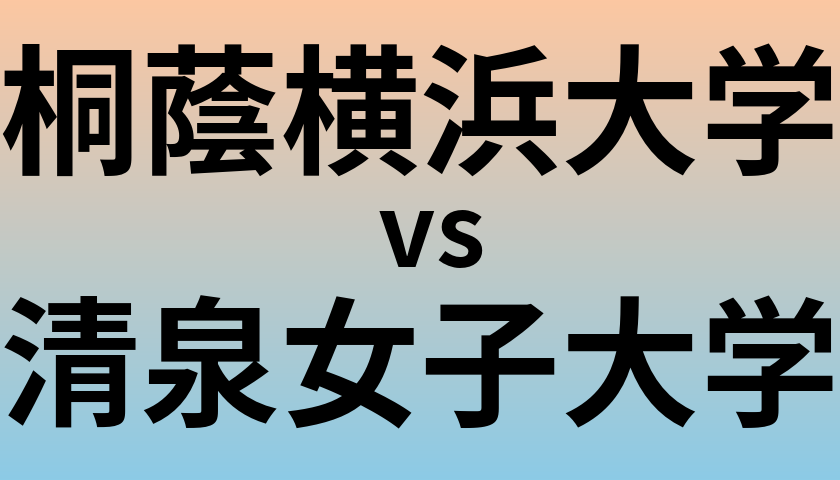 桐蔭横浜大学と清泉女子大学 のどちらが良い大学?