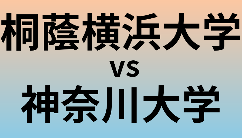 桐蔭横浜大学と神奈川大学 のどちらが良い大学?