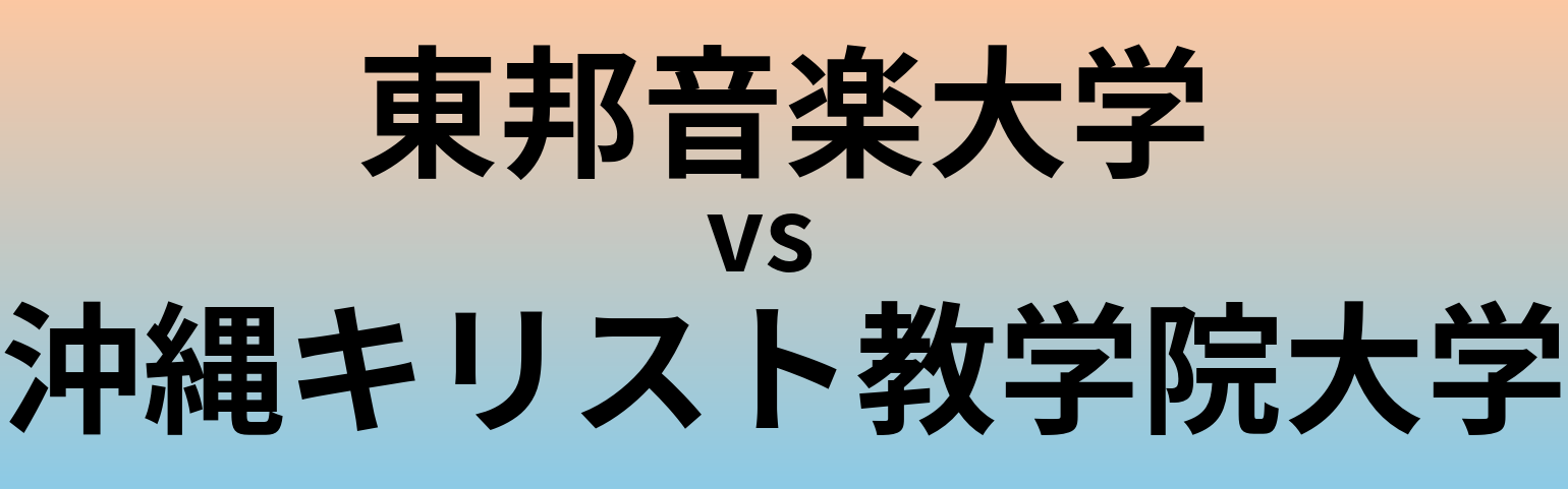 東邦音楽大学と沖縄キリスト教学院大学 のどちらが良い大学?
