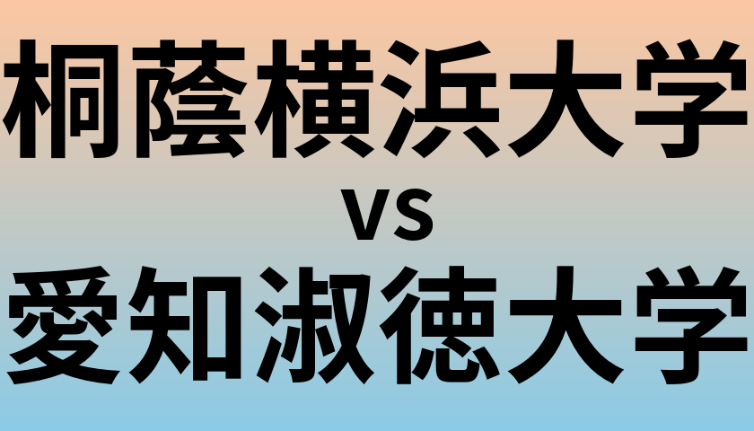 桐蔭横浜大学と愛知淑徳大学 のどちらが良い大学?