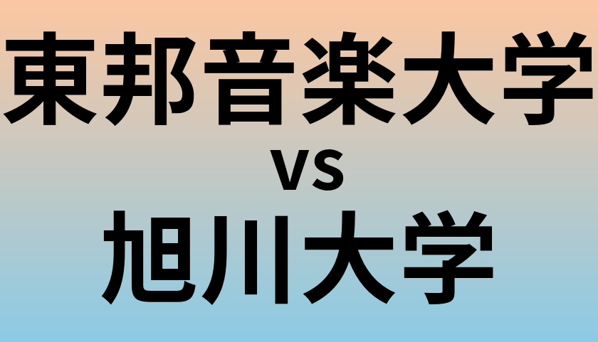 東邦音楽大学と旭川大学 のどちらが良い大学?