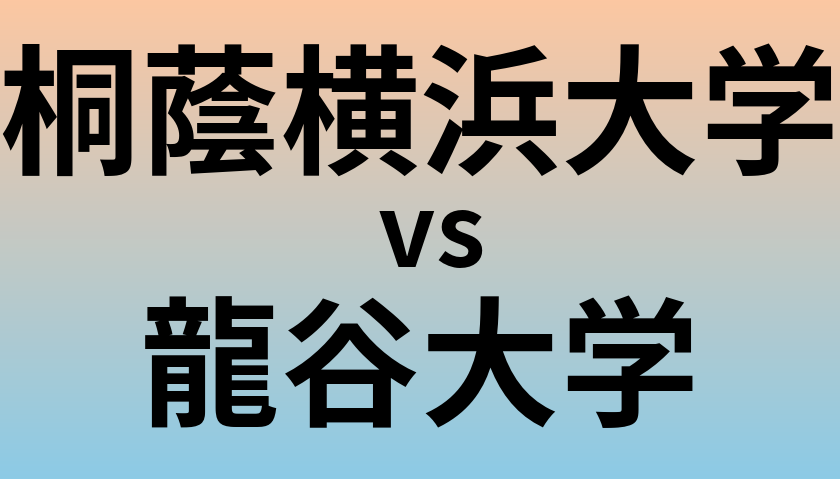 桐蔭横浜大学と龍谷大学 のどちらが良い大学?