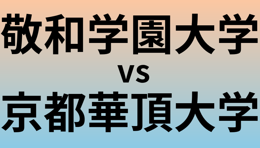 敬和学園大学と京都華頂大学 のどちらが良い大学?