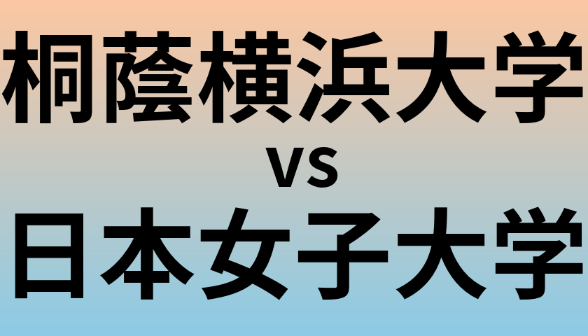 桐蔭横浜大学と日本女子大学 のどちらが良い大学?