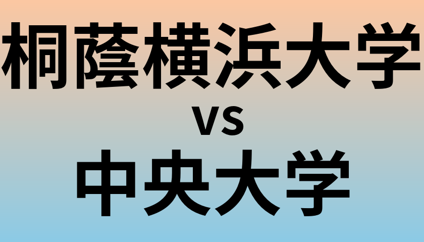 桐蔭横浜大学と中央大学 のどちらが良い大学?