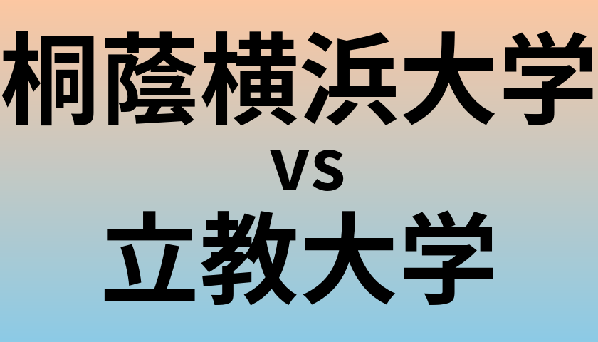 桐蔭横浜大学と立教大学 のどちらが良い大学?