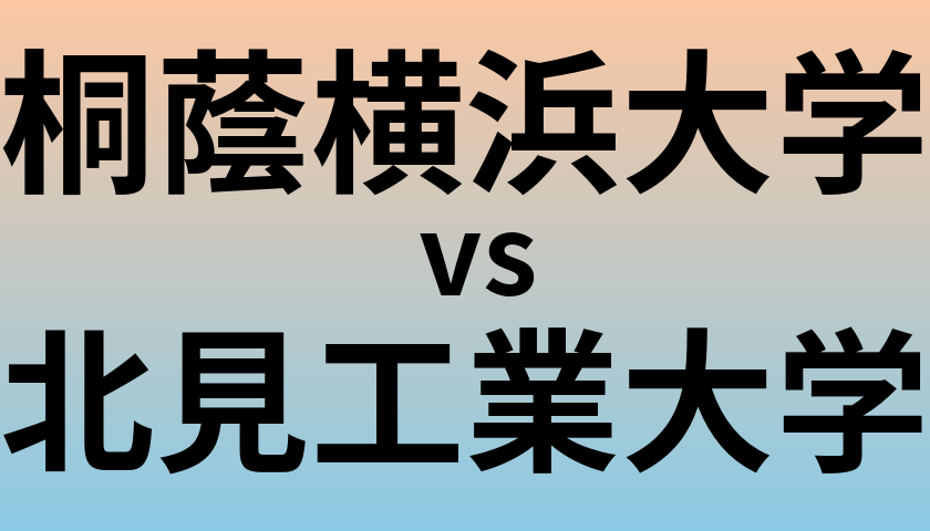 桐蔭横浜大学と北見工業大学 のどちらが良い大学?