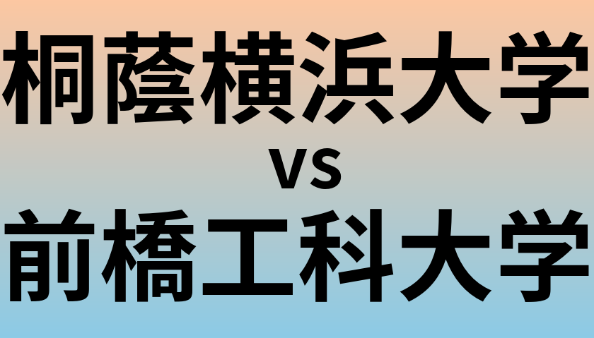 桐蔭横浜大学と前橋工科大学 のどちらが良い大学?