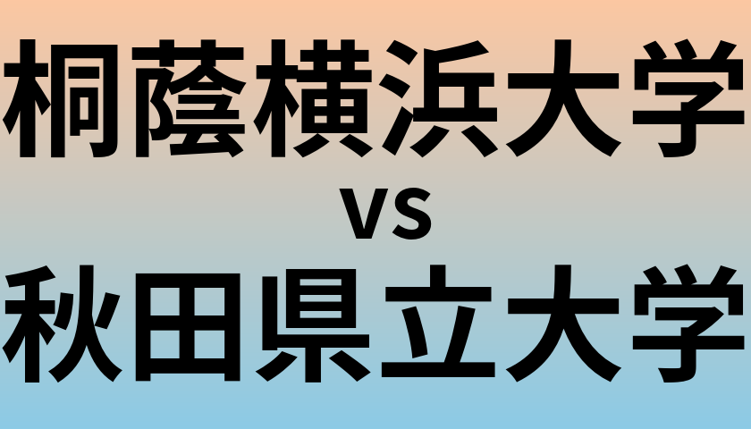 桐蔭横浜大学と秋田県立大学 のどちらが良い大学?