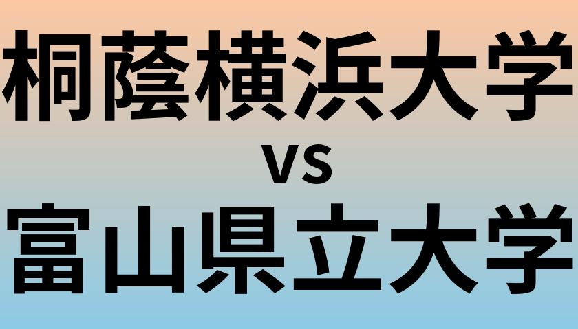 桐蔭横浜大学と富山県立大学 のどちらが良い大学?