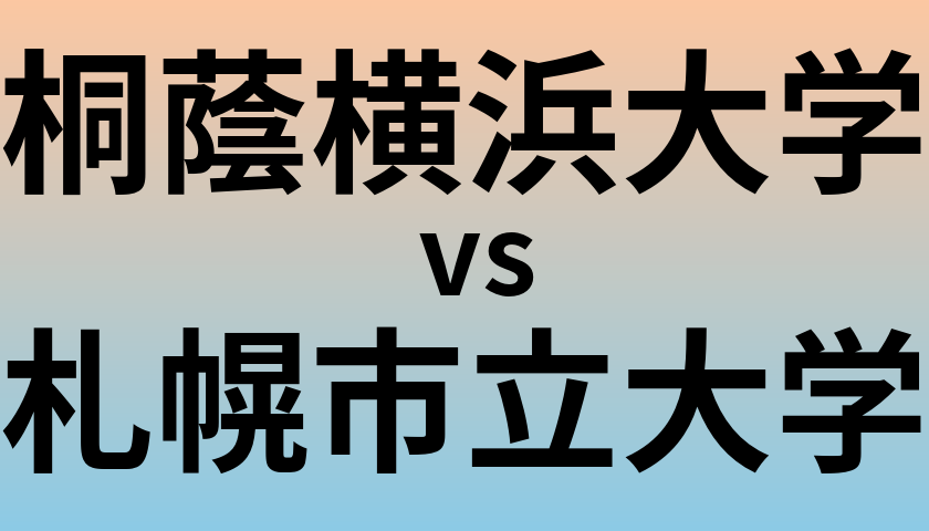 桐蔭横浜大学と札幌市立大学 のどちらが良い大学?