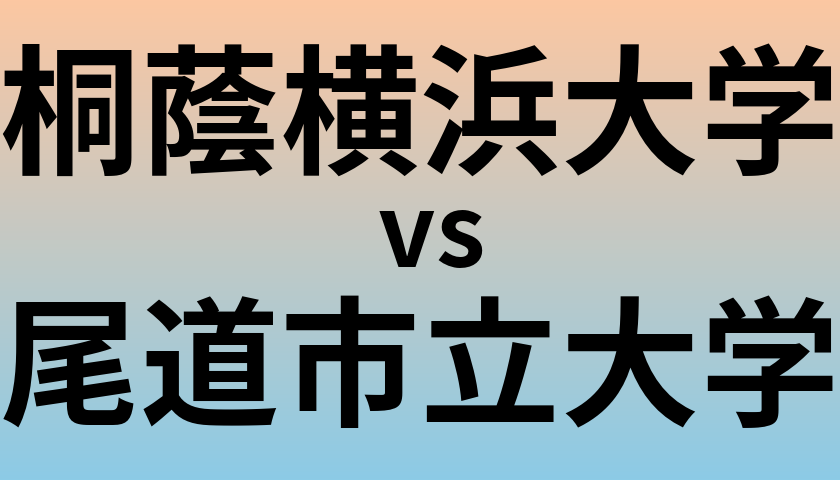 桐蔭横浜大学と尾道市立大学 のどちらが良い大学?